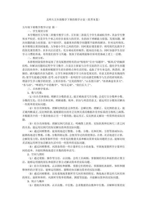 北师大五年级数学下册的教学计划(优秀5篇)