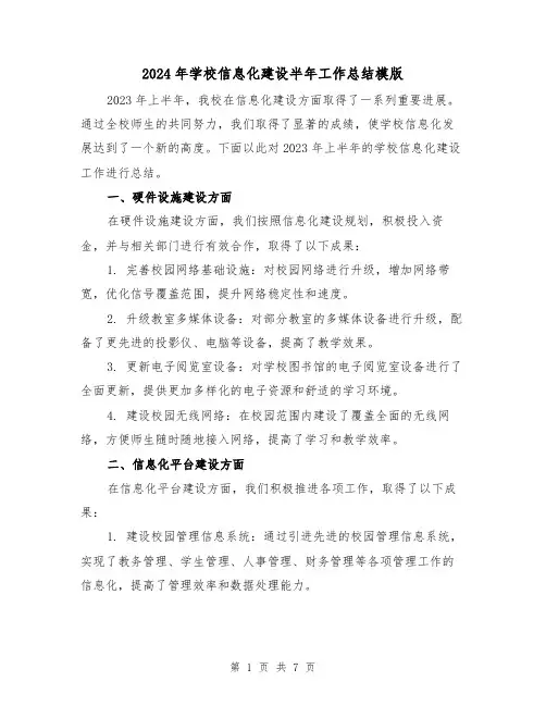 2024年学校信息化建设半年工作总结模版(3篇)