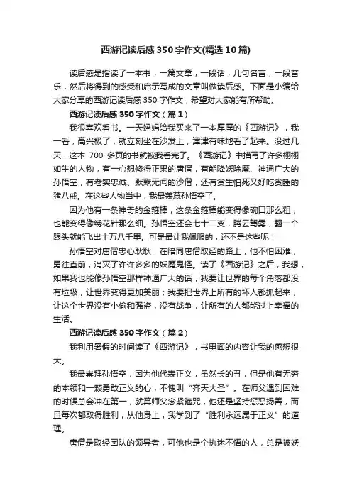 西游记读后感350字作文（精选10篇）