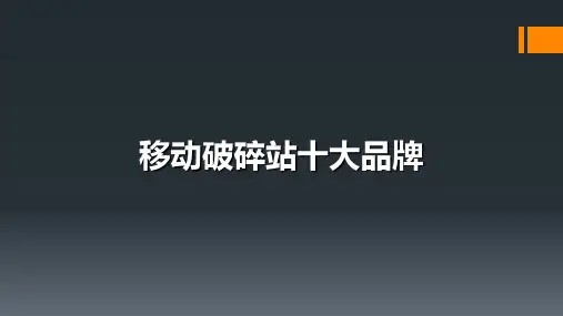 移动破碎站十大品牌
