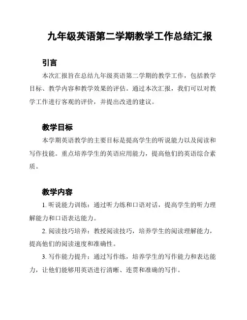 九年级英语第二学期教学工作总结汇报