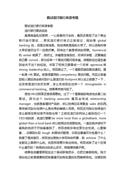 面试渣打银行英语考题