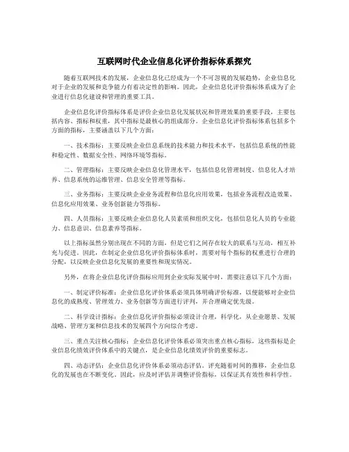 互联网时代企业信息化评价指标体系探究