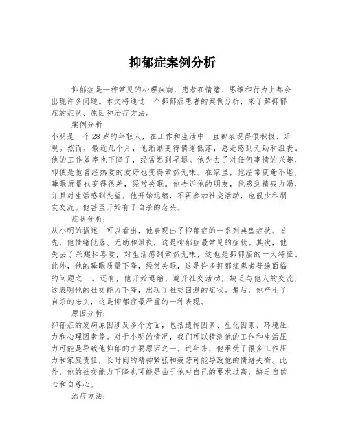 抑郁症案例分析