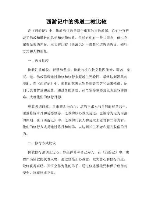 西游记中的佛道二教比较