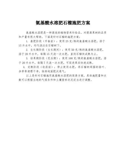 氨基酸水溶肥石榴施肥方案