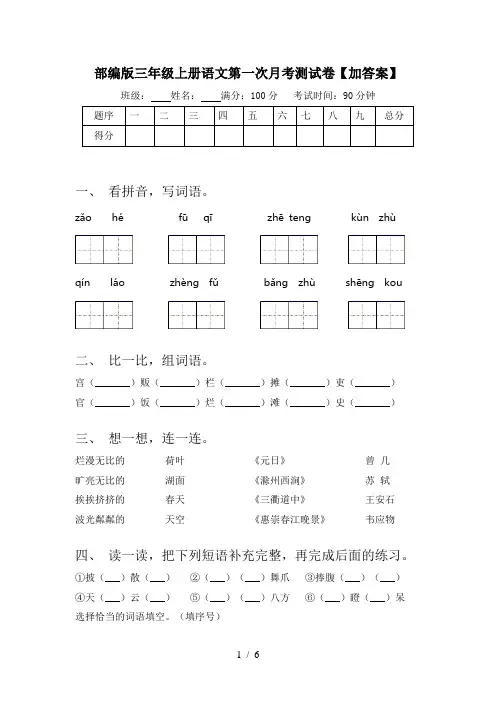 部编版三年级上册语文第一次月考测试卷【加答案】