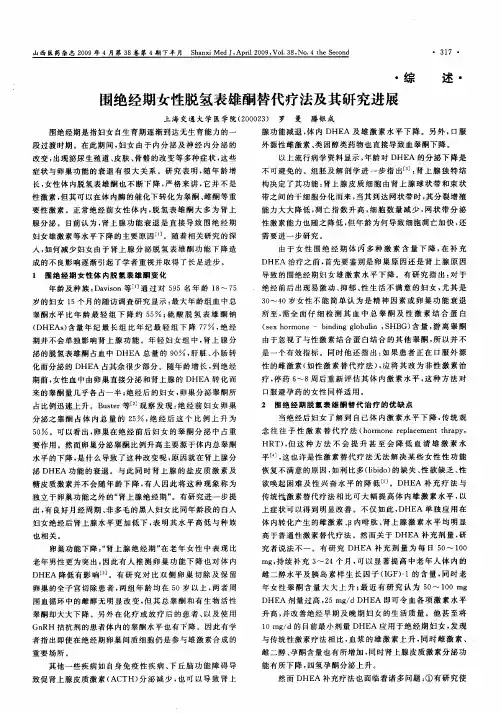 围绝经期女性脱氢表雄酮替代疗法及其研究进展