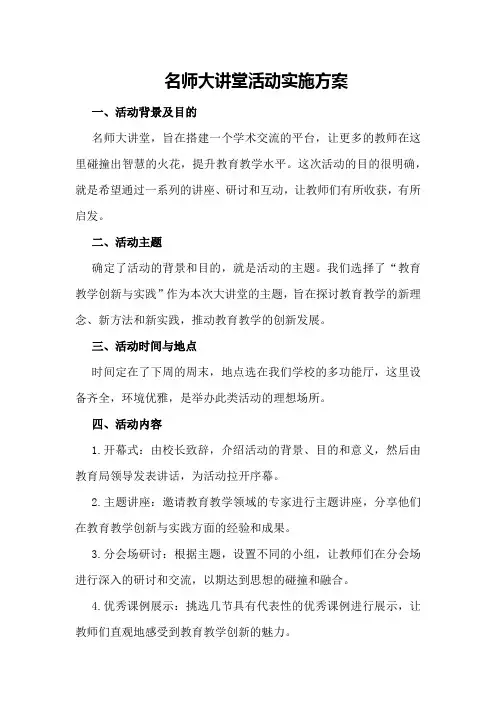 名师大讲堂活动实施方案