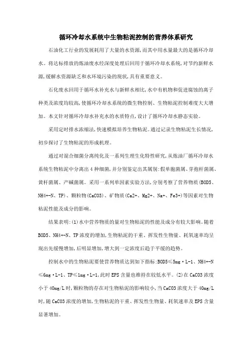循环冷却水系统中生物粘泥控制的营养体系研究