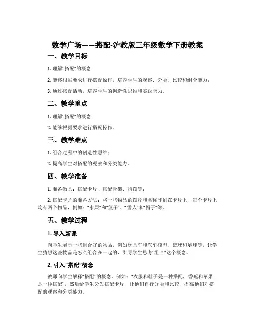 数学广场——搭配-沪教版三年级数学下册教案
