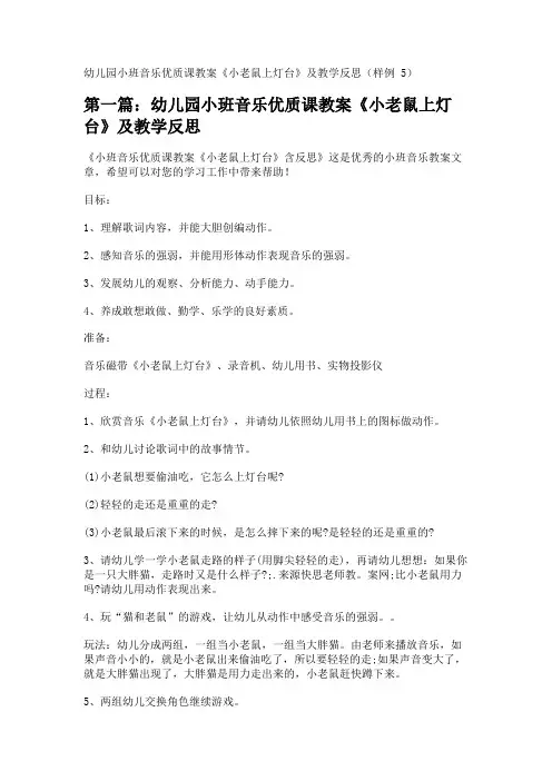 幼儿园小班音乐优质课教案《小老鼠上灯台》及教学反思(样例5) 