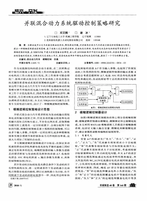 并联混合动力系统驱动控制策略研究