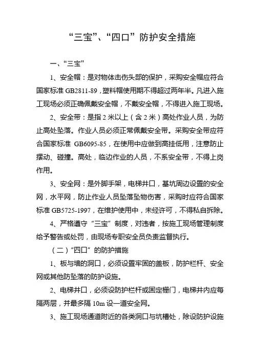 5、“三宝”、“四口”防护安全措施