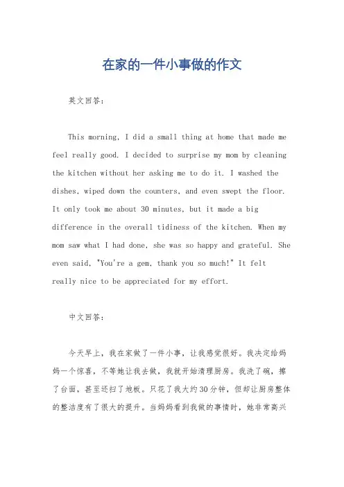 在家的一件小事做的作文