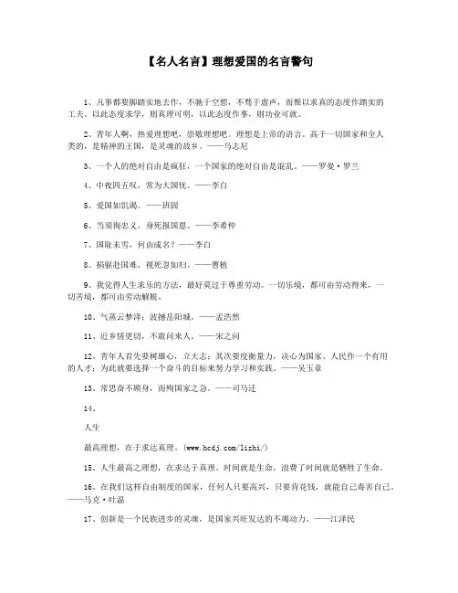 【名人名言】理想爱国的名言警句