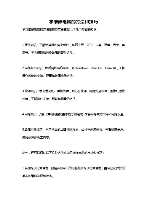 学维修电脑的方法和技巧
