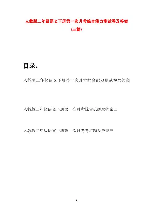 人教版二年级语文下册第一次月考综合能力测试卷及答案(三篇)