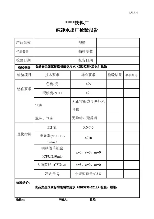 纯净水出厂检验报告