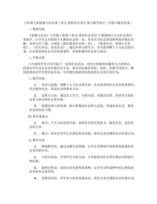 八年级上册道德与法治第三单元 勇担社会责任 复习教学设计(含练习题及答案)