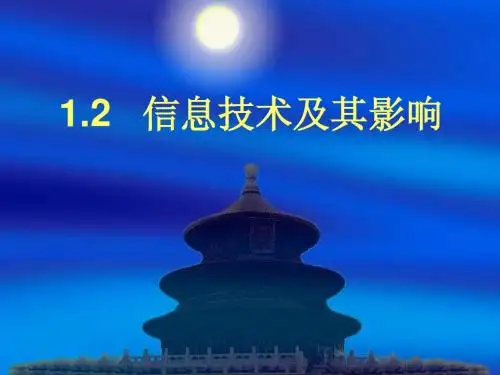 信息技术及其影响