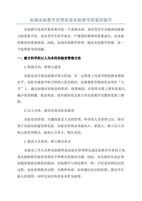 加强实验教学管理促进实验教学质量的提升