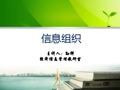 信息管理学基础-第5章 信息组织-孙祥