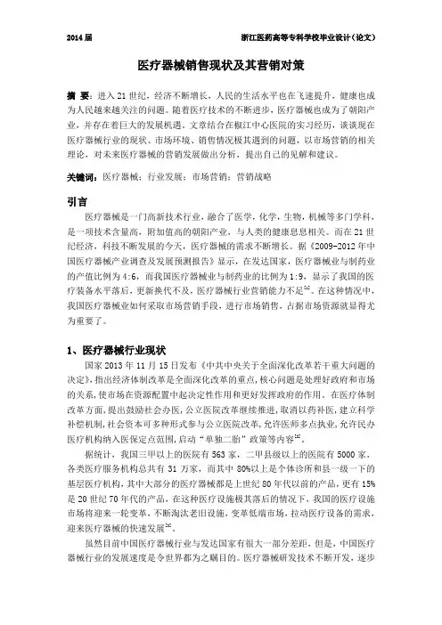 医疗器械市场营销毕业论文