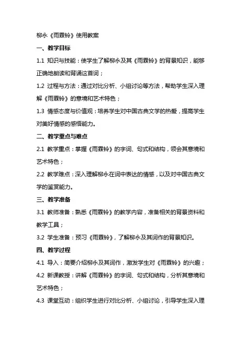 柳永《雨霖铃》使用教案