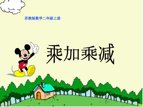 苏教版数学二年级上册乘加、乘减教学课件