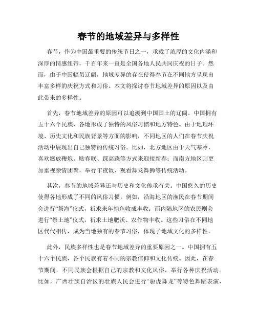 春节的地域差异与多样性