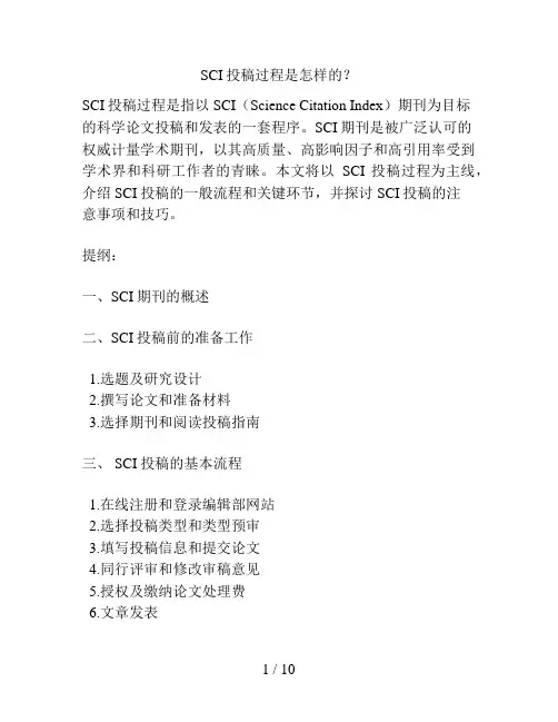 SCI投稿过程是怎样的？