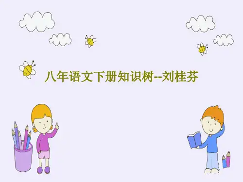 八年语文下册知识树--刘桂芬PPT26页