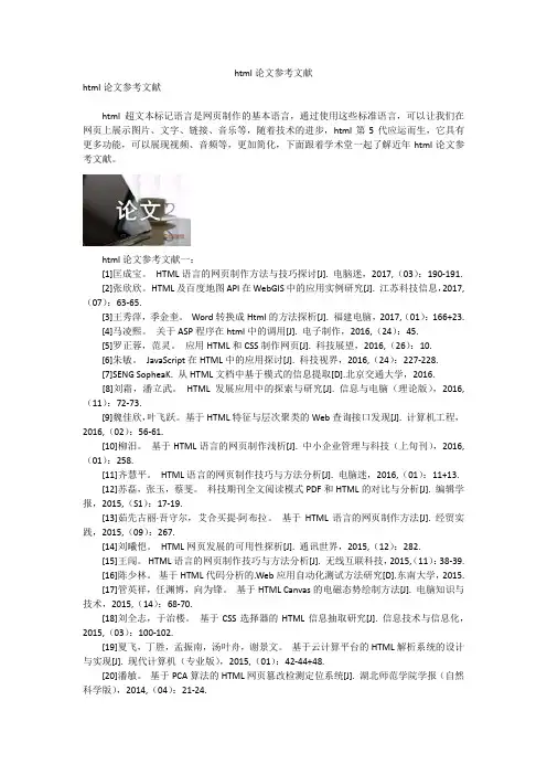 html论文参考文献