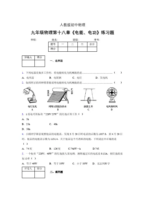 九年级物理第十八章第一节《电能、电功》随堂练习新人教版 (397)