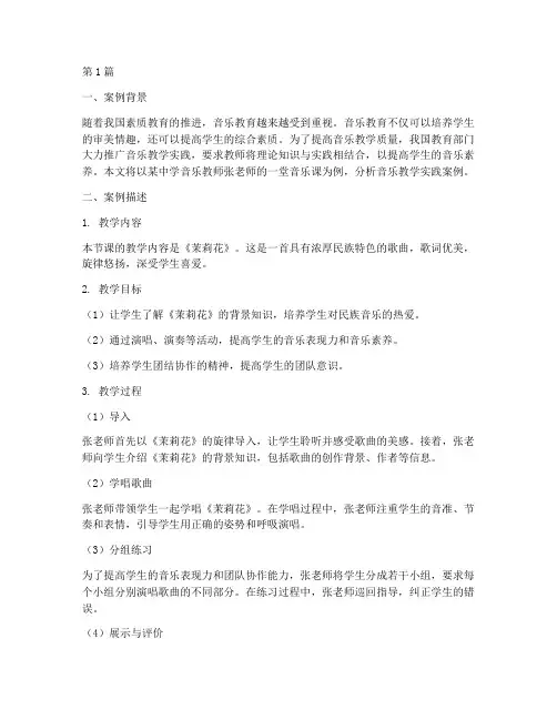 音乐教学实践案例分析(3篇)