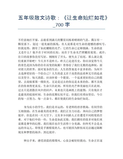 五年级散文诗歌：《让生命灿烂如花》_700字