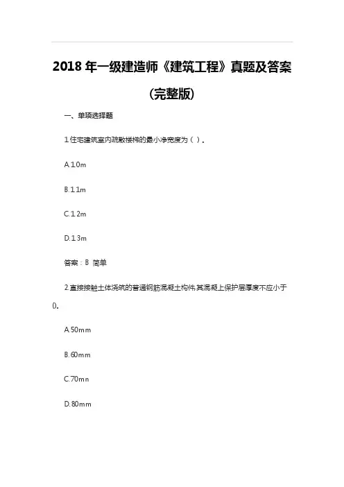 2018年一级建造师《建筑工程》真题及答案（完整版）