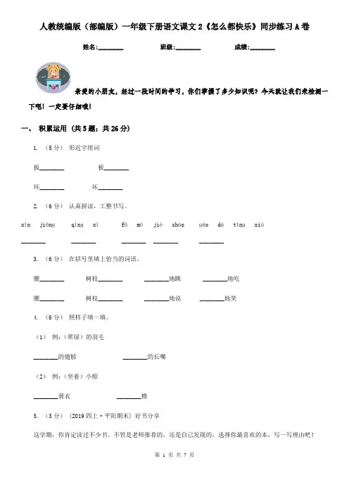 人教统编版(部编版)一年级下册语文课文2《怎么都快乐》同步练习A卷