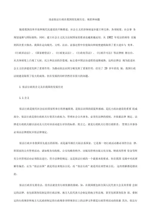 浅论依法行政在我国的发展历史现状和问题