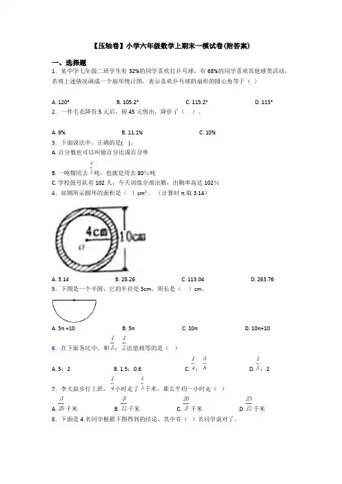 【压轴卷】小学六年级数学上期末一模试卷(附答案)
