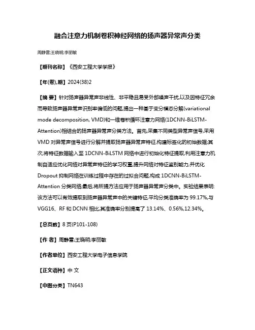 融合注意力机制卷积神经网络的扬声器异常声分类