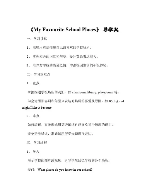 《My Favourite School Places》 导学案