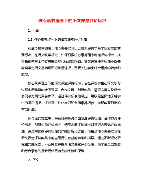 核心素养理念下的语文课堂评价标准