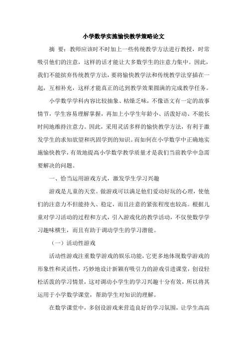 小学数学实施愉快教学策略论文