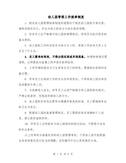 幼儿园管理工作规章制度（三篇）