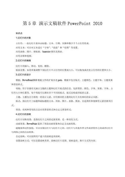 第5章 演示文稿软件PowerPoint 2010