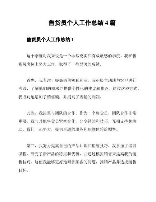 售货员个人工作总结4篇