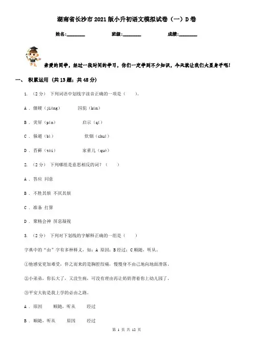 湖南省长沙市2021版小升初语文模拟试卷(一)D卷