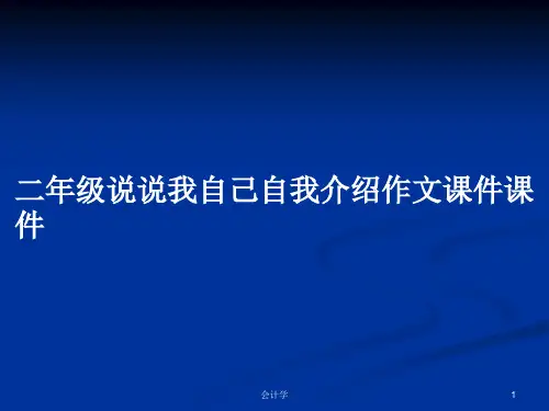 二年级说说我自己自我介绍作文课件课件PPT教案学习